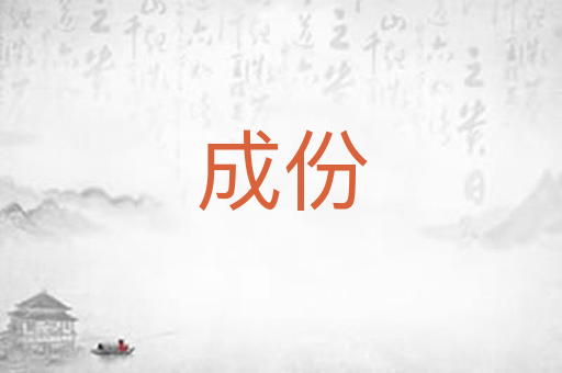 成份