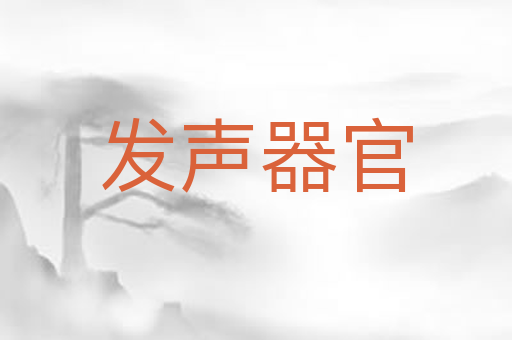 发声器官