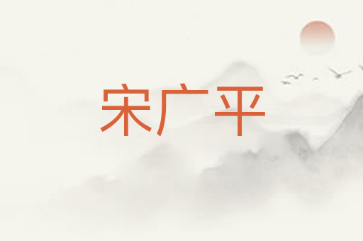 宋广平
