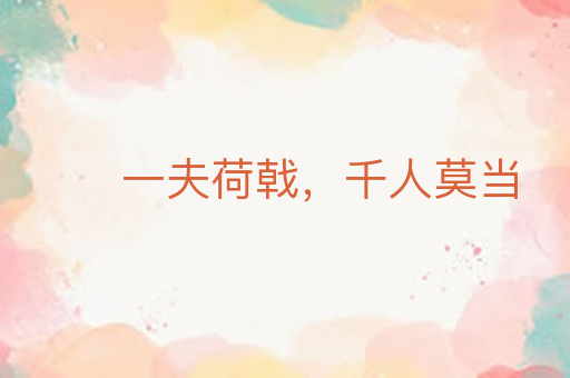一夫荷戟,千人莫当
