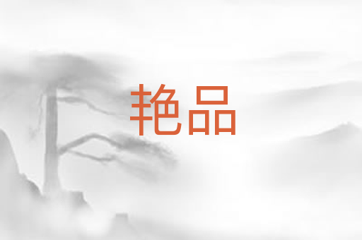艳品
