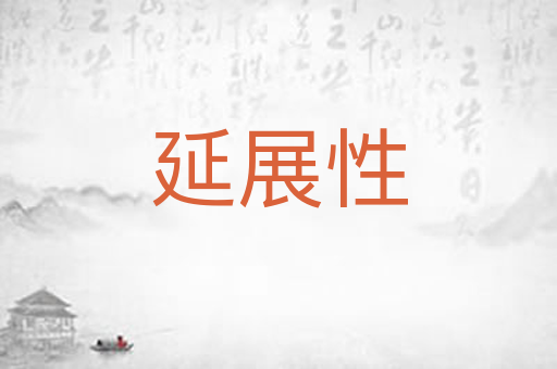 延展性