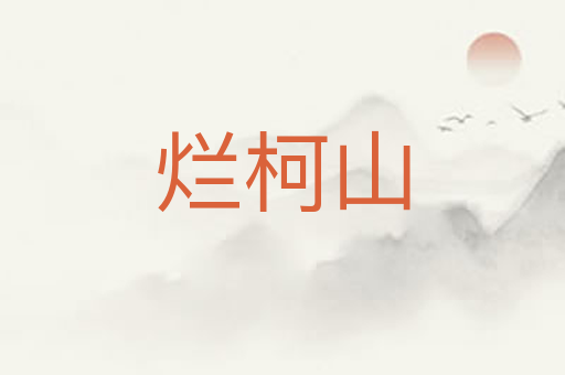 烂柯山