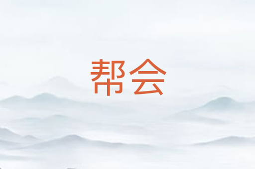 帮会