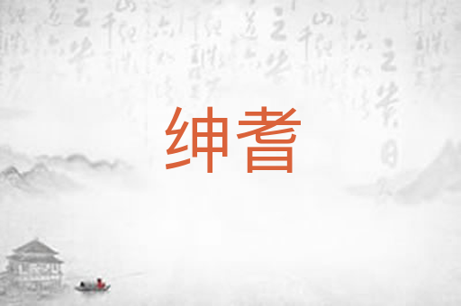 绅耆