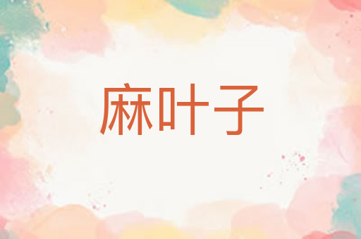 麻叶子