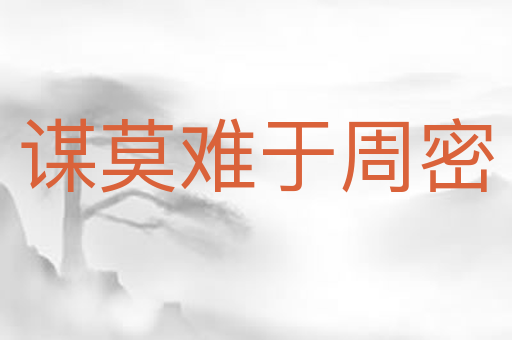 谋莫难于周密