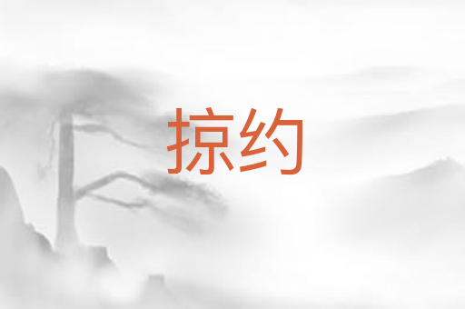 掠约