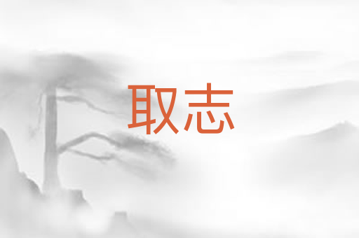 取志