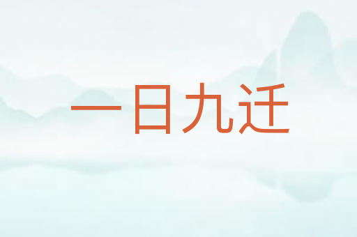 一日九迁