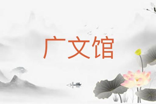 广文馆