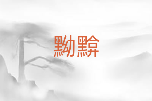 黝黭