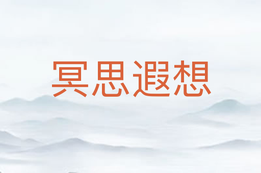 冥思遐想