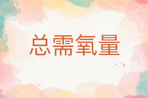 总需氧量
