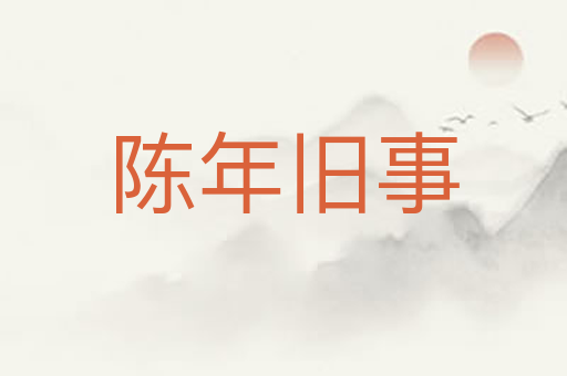 陈年旧事
