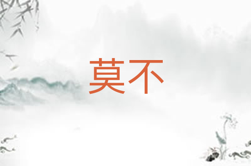 莫不