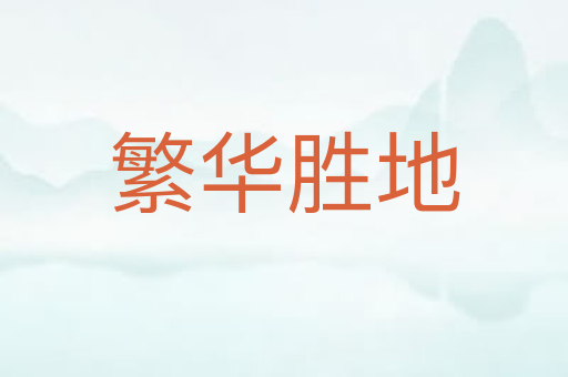 繁华胜地