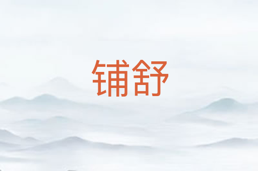铺舒