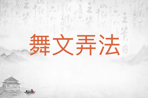 舞文弄法