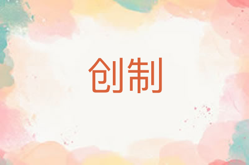 创制