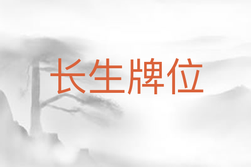 长生牌位
