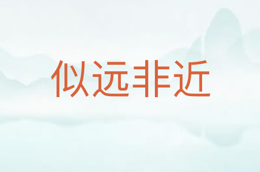 似远非近