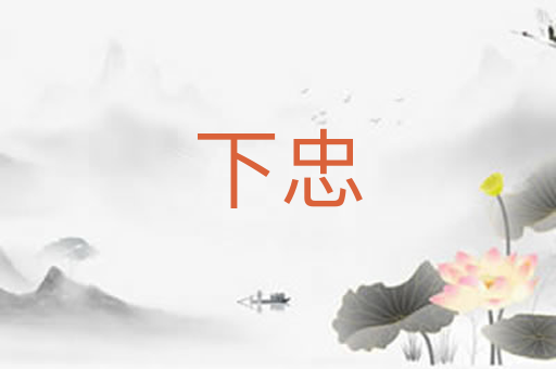 下忠
