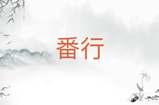 番行