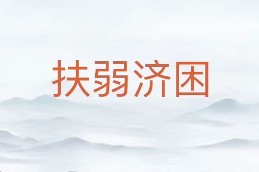 扶弱济困