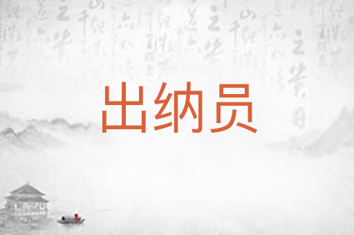 出纳员