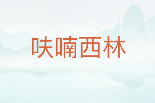 呋喃西林