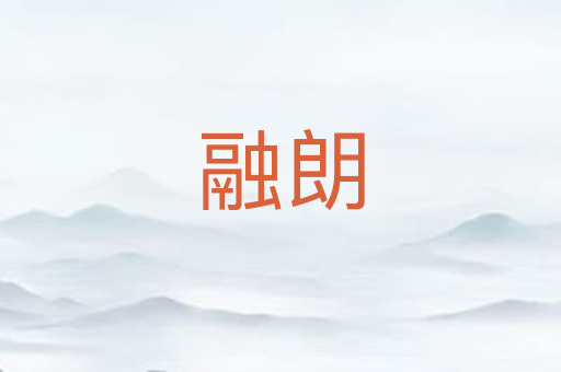 融朗