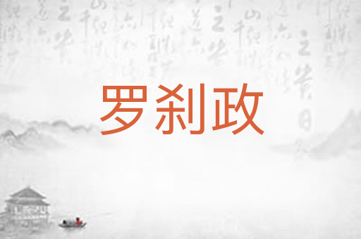 罗刹政