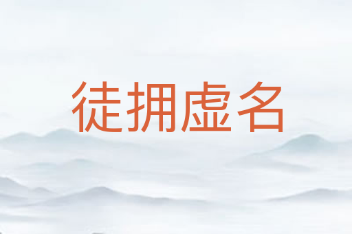 徒拥虚名