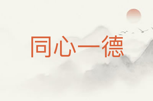 同心一德