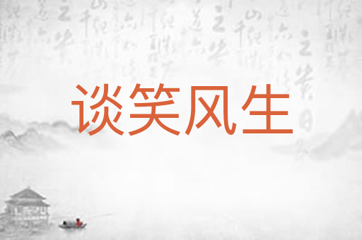 谈笑风生