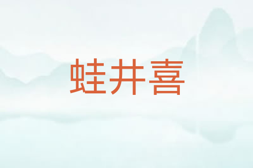 蛙井喜