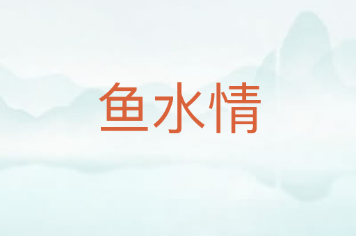 鱼水情