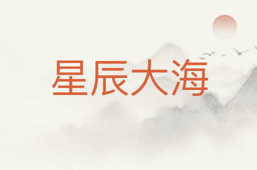 星辰大海