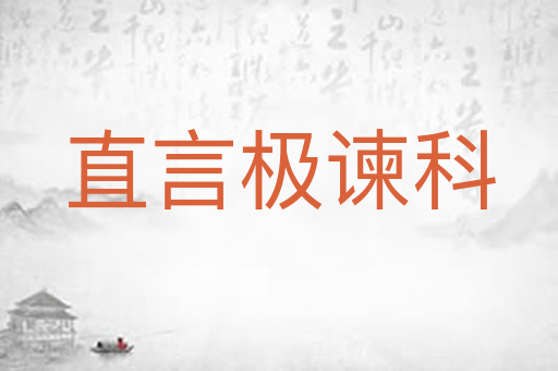 直言极谏科