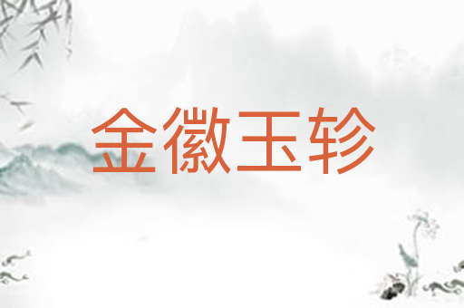 金徽玉轸