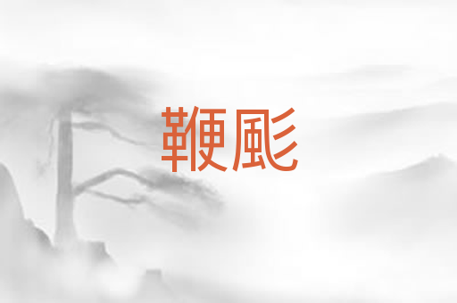 鞭颩