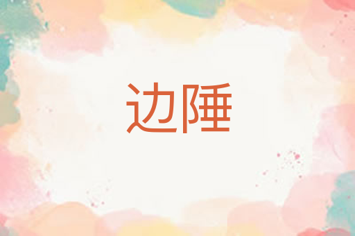 边陲