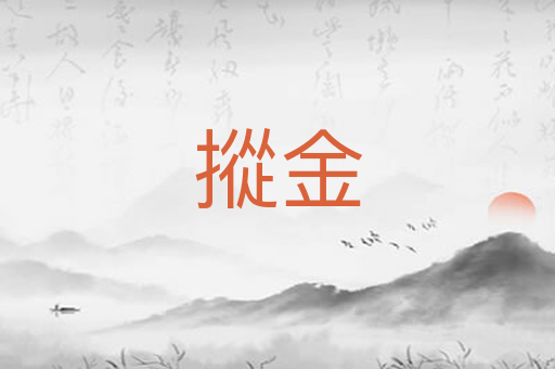 摐金