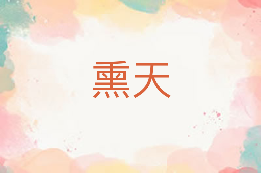 熏天