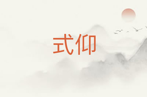式仰