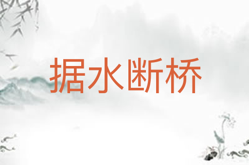 据水断桥