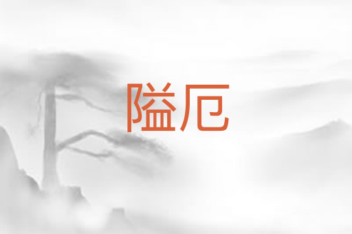 隘厄
