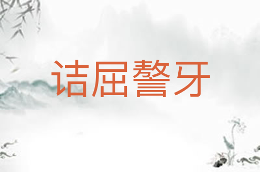 诘屈謷牙
