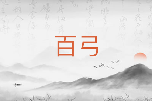 百弓